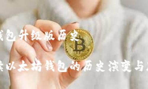 以太坊钱包升级版历史

深入解读以太坊钱包的历史演变与版本升级