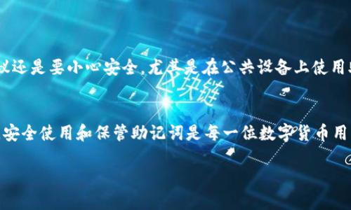 tt p钱包可以共用一个助记词吗/t

助记词, 钱包, 共用, 安全性/guanjianci

引言：什么是助记词？
在数字货币的世界中，