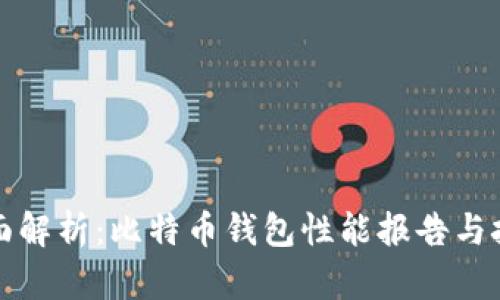 全面解析：比特币钱包性能报告与技巧