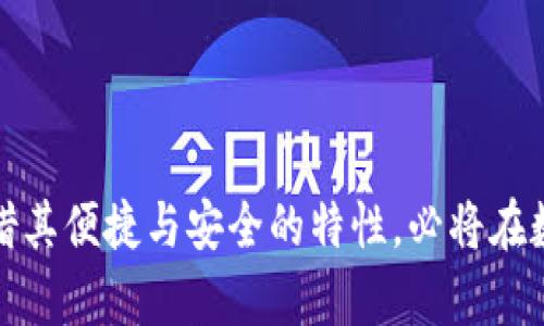 思考一个且的

在现代数字生活中，移动支付已经成为我们生活中不可或缺的一部分。特别是数字钱包的崛起，让我们的消费变得更加便捷。今天我们要关注的，是一款新上线的TP钱包APP浏览器，它将为用户带来全新的数字支付体验。

  全新体验：TP钱包APP浏览器，让支付变得更轻松！ / 

 guanjianci 数字钱包, TP钱包, 移动支付, APP浏览器 /guanjianci 

什么是TP钱包APP浏览器？
TP钱包APP浏览器是一款集成了支付、浏览和资金管理功能的应用程序。想象一下，您在浏览网页的同时，能够轻松进行在线支付，而无需频繁切换应用。这款APP的目的，就是为了创造更流畅的用户体验，让支付和浏览变得无缝衔接。

TP钱包APP浏览器的特点
TP钱包不仅仅是一款普通的钱包应用，它已经演变成一个多功能的平台，支持各种支付方式，还具备强大的浏览器功能。以下是它的一些主要特点：

ul
    listrong一体化设计：/strongTP钱包将支付与浏览无缝结合，使得用户在进行网上购物或浏览时，支付体验更加流畅。/li
    listrong安全保障：/strong使用先进的加密技术，保护用户的交易安全和隐私，不用担心信息泄露的问题。/li
    listrong多种支付方式：/strong支持银行卡、信用卡和各种数字货币支付，满足不同用户的需求。/li
    listrong人性化界面：/strong界面友好，操作简单，适合所有年龄段的用户。/li
/ul

如何下载和安装TP钱包APP浏览器？
下载和安装TP钱包APP浏览器的步骤非常简单，您只需要遵循以下步骤：
ol
    li首先，打开您的手机应用商店（如Apple Store或Google Play）/li
    li在搜索框中输入“TP钱包”并点击搜索。/li
    li找到TP钱包APP，点击“下载”并等待安装完成。/li
    li安装完成后，打开APP，按照提示进行注册或登录。/li
/ol

使用TP钱包APP浏览器的优势
与传统支付方式相比，TP钱包APP浏览器无疑带来了更大的便利。以下是一些主要优势：
ul
    listrong提升购物体验：/strong通过一体化的支付与浏览功能，用户可以在购物过程中享受无缝切换的乐趣，大大提升购物体验。/li
    listrong省时省力：/strong不再需要频繁切换应用，所有功能都在一个平台上找到，减少了不必要的时间成本。/li
    listrong随时随地支付：/strong无论您是在咖啡店还是家中，只需一部手机，就能轻松完成交易。/li
/ul

TP钱包APP浏览器的安全性如何保障？
安全性是用户选择数字钱包应用时最关注的问题之一。TP钱包APP浏览器采用了多层次的安全防护措施，包括强大的加密技术、身份验证以及交易监控，确保用户的资金和信息安全。

ul
    listrong加密技术：/strongTP钱包使用行业领先的加密算法，有效保护用户的交易信息，防止被黑客窃取。/li
    listrong双重身份验证：/strong用户在进行重要操作时（如大额转账）需进行双重验证，增加了一层额外的安全保障。/li
    listrong实时监控：/strong系统会对可疑交易进行实时监控，及时发现并处理潜在的安全风险。/li
/ul

总结
TP钱包APP浏览器的上线，为我们在数字支付领域开辟了新的可能。通过一体化的设计和丰富的功能，它不仅提升了用户的购物体验，同时在安全性上也做得非常到位。随着TP钱包的使用，用户将能更便捷地进行支付，享受更流畅的互联网生活。

相关问题
ul
    liTP钱包APP浏览器如何提升用户的صفح功能？/li
    li使用TP钱包APP浏览器进行交易的最佳实践有哪些？/li
/ul

TP钱包APP浏览器如何提升用户的浏览功能？
TP钱包APP浏览器不仅仅是一个支付工具，它还引入了许多便捷的浏览功能，提升了整个使用体验。以下是一些具体的提升方式：
ul
    listrong广告拦截：/strong通过内置的广告拦截功能，用户可以享受无广告的浏览体验，让购物过程更加愉快。/li
    listrong智能搜索：/strong集成了智能搜索引擎，用户能够快速找到想要的信息，无论是商品、服务，还是价格。/li
    listrong分享功能：/strong用户能够便捷地分享商品链接，促进朋友之间的互动，为购物带来更多乐趣。/li
/ul

使用TP钱包APP浏览器进行交易的最佳实践有哪些？
虽然TP钱包APP浏览器的安全性很高，但用户仍然需要掌握一些最佳实践，以确保交易的顺利进行：
ul
    listrong定期更新：/strong保持APP的最新版本，以获取最新的安全更新和性能。/li
    listrong谨慎操作：/strong在进行交易时，仔细核对交易信息，确保所有信息都正确无误。/li
    listrong使用强密码：/strong设置一个安全性高且难以猜测的密码，定期更新密码以增强安全性。/li
/ul

结尾：随着科技的迅速发展，数字钱包和在线支付系统将愈发重要。TP钱包APP浏览器作为创新的代表，凭借其便捷与安全的特性，必将在数字支付的浪潮中占据一席之地。希望您能尽快下载体验，享受更智能的消费生活！