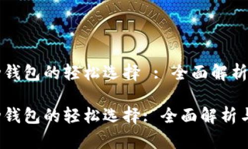 比特币移动钱包的轻松选择 : 全面解析与用户指南

比特币移动钱包的轻松选择: 全面解析与用户指南