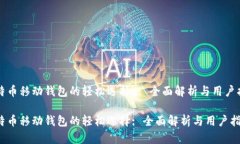 比特币移动钱包的轻松选择 : 全面解析与用户指