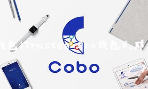 在这个数字货币日益盛行的时代，许多用户都在寻找安全、便捷的方式来管理和转移他们的资产。如果你正在考虑将USDT（泰达币）转移到TP钱包（Trustee Pro钱包），那么你一定会对选择合适的通道感到好奇。在这篇文章中，我们将深入探讨如何转移USDT到TP钱包的最佳通道，使你的资产转移更加顺畅、安全。

如何顺利将USDT转到TP钱包的最佳通道