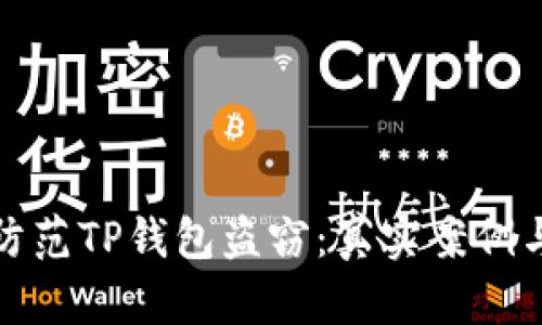 建议

如何有效防范TP钱包盗窃：真实案例与安全指南