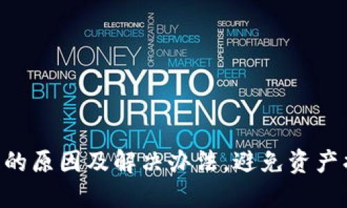 冷钱包TRX消失的原因及解决办法，避免资产损失的终极指南