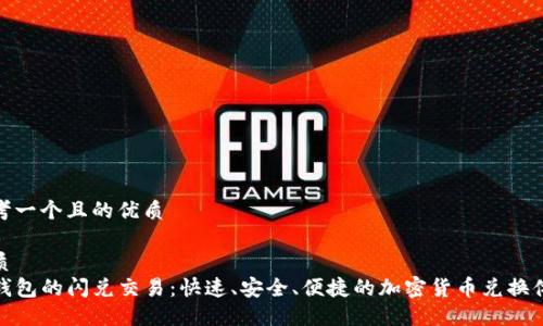 思考一个且的优质
优质
TP钱包的闪兑交易:快速、安全、便捷的加密货币兑换体验