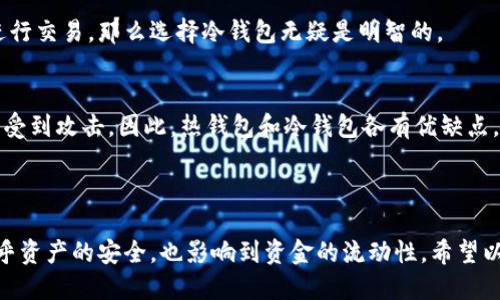 冷钱包只能用比特币吗

jiaoti冷钱包的多币种支持及其意义/jiaoti
冷钱包,比特币,数字货币,钱包安全/guanjianci

冷钱包是如何运作的？

冷钱包是一种存储数字货币的安全方式，它与互联网完全隔离，不会受到黑客攻击的威胁。将数字货币存放在冷钱包中，用户可以更安心地管理自己的资产，因为黑客无法轻易接触到这些离线存储的币种。

冷钱包通常是通过硬件设备（如USB设备）或纸质钱包实现的。硬件钱包以其便携性和安全性备受推崇，而纸质钱包则在一定程度上给予用户一种“纸币”的感觉，真实而可靠。

冷钱包支持哪些数字货币？

很多人会问，冷钱包是否只能存储比特币？答案是否定的。虽然比特币是最初且最流行的数字货币，然而现在许多冷钱包都支持多种数字货币的存储，如以太坊、莱特币及其他数以千计的数字资产。不同的冷钱包在支持的币种上可能会有所不同，因此在选择冷钱包时，最好查看其支持的币种列表。

比如，某些知名的硬件钱包，如Ledger系列，支持多达1500种以上的数字货币，这在投资多种数字资产的用户中相当受欢迎。而一些较小的冷钱包可能只支持比特币，这也是在选购时需要特别注意的地方。

冷钱包的优势与局限

冷钱包最大的优势在于安全性。它不会连接互联网，因此不容易受到网络攻击的威胁。对于那些打算长期持有数字货币的用户，冷钱包显得尤为重要。

然而，冷钱包也有其局限性。最显著的一点是，转账的过程相对于热钱包（如在线钱包）要复杂许多。如果你需要频繁交易，那么冷钱包可能不太适合你。此外，有些冷钱包在操作上比较复杂，需要一定的学习成本。

如何选择合适的冷钱包？

选择冷钱包时需要考虑几个方面：安全性、支持的币种、用户友好度及价格。一些知名品牌的产品，虽然价格相对较高，但在安全性和用户支持方面具有优势。而一些小品牌或自主产品虽然便宜，但在安全性上可能没有保障。

另外，选择冷钱包时也要考虑使用的便利性。例如，一些钱包支持手机应用，可以让用户随时随地管理自己的资产。而有些则是纯硬件，使用时必须连接到电脑，操作不够灵活。

使用冷钱包的注意事项

即使是冷钱包，用户在使用过程中也需要遵循一些安全建议。首先，不要把冷钱包的私钥或恢复短语保存在网络中。理想情况下，应该将这些重要信息写下来并安全地存档。此外，用户也要定期检查自己的冷钱包，确保它在良好的工作状态。

此外，用户还应确保冷钱包的固件保持更新，很多冷钱包会定期发布更新以增强安全性，确保用户的资产得到最新的保护。

常见问题解答

*冷钱包适合哪类用户？*
冷钱包尤其适合那些对数字货币有较长时间投资意向的用户。如果你打算像购买股票那样，长期持有数字货币，而不是频繁进行交易，那么选择冷钱包无疑是明智的。

*热钱包和冷钱包有什么区别？*
热钱包是始终在线的钱包，方便用户进行频繁的交易，而冷钱包则会离线，专注于安全存储。虽然热钱包更便捷，但它们更容易受到攻击。因此，热钱包和冷钱包各有优缺点，用户可以根据自己的需求进行选择。

总结

冷钱包并不仅仅限于存储比特币，它们可以支持多种数字货币。对于每位投资者来说，选择合适的冷钱包至关重要，它不仅关乎资产的安全，也影响到资金的流动性。希望以上的内容可以帮助您更好地理解冷钱包，并找到最适合自己的数字货币存储方案！