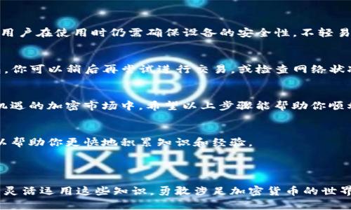   如何在TP钱包中用USDT购买ETH：简单实用的指南 / 

 guanjianci TP钱包, USDT, 购买ETH, 加密货币交易 /guanjianci 

---

介绍：认识TP钱包
TP钱包，作为一款流行的数字货币钱包，是众多加密爱好者的首选。它支持多种主流数字货币，为用户在安全存储和便捷交易之间找到了一个良好的平衡点。TP钱包的界面设计友好，功能完善，使得即便是初学者也能轻松上手。

USDT与ETH：理解两者的基本概念
USDT（泰达币）是一种与美元挂钩的稳定币，它为加密交易提供了稳定的价值支持，减少了市场剧烈波动带来的风险。而ETH（以太坊）是一个智能合约平台及其原生货币，以太坊极大推动了去中心化应用的发展。因此，USDT与ETH在加密货币世界中扮演着各自重要的角色。

为什么使用USDT购买ETH
选择用USDT购买ETH，最重要的原因是USDT的稳定性。由于比特币和以太坊等加密货币价格波动大，持有USDT可以在需要时迅速转换成以太坊而不必担心价格剧烈波动。此外，USDT在许多交易所普遍支持，交易流动性也相对较强，使得用户可以方便地进行买卖。

在TP钱包中购买ETH的步骤
下面，我们来逐步讲解如何在TP钱包中使用USDT购买ETH。

h4步骤一：下载和安装TP钱包/h4
首先，确保你已经在手机上下载并安装了TP钱包。可以在各大应用商店中搜索“TP钱包”，然后按照提示下载并安装。安装完成后，打开APP并创建一个新的钱包，或者输入已有的钱包助记词进行恢复。

h4步骤二：充值USDT到TP钱包/h4
在TP钱包中，找到USDT 钱包地址。你可以通过转账将其他地方的USDT充值至此。如果你是通过交易所（如币安、火币等）进行充值，确保转账地址没有错误，以免造成损失。充入USDT后，确保余额显示正常。

h4步骤三：选择交易所进行交易/h4
TP钱包内置了一些去中心化交易所的接口，可以直接进行USDT与ETH之间的交换。在“交易”或“市场”功能区，选择你想使用的交易所。点击进入，该页面通常会显示不同的交易对，比如USDT/ETH。

h4步骤四：发起交易/h4
在选择好交易对后，输入你想用USDT购买的ETH数量，系统会自动计算出相应的USDT金额。确认后，点击“交易”按钮，系统会询问你是否确认此项交易，检查无误后再确认。注意交易所的手续费，确保你能承担。

h4步骤五：确认交易和查看余额/h4
交易完成后，相关的ETH会自动显示在你的TP钱包余额中。进入“资产”页面，你可以查看你现在的ETH余额。同时，也可以在“交易记录”中查看交易的详细信息。

常见问题解答

h4问题一：TP钱包中的交易是否安全？/h4
TP钱包采用了多种安全措施，确保用户的数字资产安全。它支持助记词、私钥加密和多重身份验证等安全机制。但用户在使用时仍需确保设备的安全性，不轻易共享自己的助记词或密码，以避免资金损失。

h4问题二：如果交易失败，我的USDT会怎样？/h4
如果交易失败，通常是因为网络拥堵或所使用的交易所出错。此时，你的USDT不会消失，而是会原路返回你的钱包。你可以稍后再尝试进行交易，或检查网络状况是否正常。

总结：自由交易的未来
加密货币的魅力在于它的灵活性和去中心化。通过TP钱包，用户可以方便地使用USDT购买ETH，参与到这个充满机遇的加密市场中。希望以上步骤能帮助你顺利完成交易，享受加密货币带来的乐趣！

附加资源与推荐
为了更深入地了解加密货币和交易，推荐阅读一些优质的文章和书籍，此外，加入一些加密货币的在线社区也可以帮助你更快地积累知识和经验。 

--- 

通过这一系列的介绍和详细步骤，相信大家对于如何在TP钱包中使用USDT购买ETH有了清晰的认识。希望大家能灵活运用这些知识，勇敢涉足加密货币的世界！