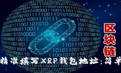 : 
如何精准填写XRP钱包地址：简单指南
