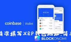 : 如何精准填写XRP钱包地址：简单指南