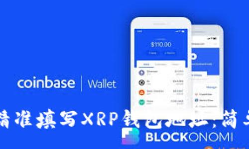 : 
如何精准填写XRP钱包地址：简单指南