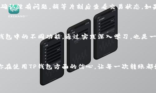 如何轻松应对TP钱包转账时的“打包中”提示

TP钱包, 转账问题, 加密货币, 区块链/guanjianci

引言：数字时代的转账挑战

在如今数字货币盛行的时代，TP钱包作为一款流行的加密货币钱包，吸引了众多用户。虽然使用起来相对便利，但在转账过程中，有时会碰到一些技术问题，比如提示“打包中”。这个简单的提示，背后却隐藏了许多用户在实际使用中可能会遇到的困惑和烦恼。本文将深入探讨这个问题，并提供有用的解决方案，让你在使用TP钱包时更加得心应手。

一、什么是“打包中”？

在区块链世界中，每一笔转账都需要通过“打包”过程进行确认。在比特币、以太坊等主流区块链网络中，用户发起转账后，这笔交易需要被记录并打包进区块，最终才会被确认。因此，当你看到“打包中”提示时，其实是在说明你的转账请求还在等待被矿工确认，并不是说你的钱没有了或者转账未成功。这个过程可能会有所延迟，这就涉及到网络繁忙程度及交易费用等多种因素。

二、影响转账速度的因素

每次在TP钱包上进行转账交易时，你可能会发现，有些交易很快就能完成，而有些则需要漫长的等待。这其中有哪些影响因素呢？让我们一一来探讨。

h41. 网络繁忙程度/h4

区块链的交易是分布式的，因此交易量大会导致网络拥堵。当一个区块链网络上有大量交易待处理时，新的交易会被暂时放在等待队列中，这就会导致“打包中”的提示出现。在高峰时期，转账可能会需要几小时甚至更长的时间才能被确认。

h42. 交易费用（Gas Fee）/h4

在许多区块链网络中，用户为了希望尽快完成交易，可以自主设置交易费用。费用越高，矿工越愿意优先处理该交易。相反设置的费用过低，就可能导致转账速度缓慢。TP钱包在进行转账时，建议用户根据当前网络状况合理设置交易费用，确保交易能顺利快速地完成。

h43. 区块时间（Block Time）/h4

区块时间是指区块链网络每次添加新块所需的时间。例如，比特币的区块时间为10分钟，意味着一个交易可能需要等待10分钟才能被矿工处理。而以太坊的区块时间则较短，约为15秒。因此，不同的区块链，其“打包中”时间也可能不同，需要用户有所了解。

三、如何加速 TP 钱包的转账成功

面对“打包中”的提示，用户可以采取一些措施来提高转账的成功率，减少等待时间。

h41. 调整交易费用/h4

如前所述，交易费用直接影响交易确认时间。如果你希望尽快完成转账，不妨适当地提高交易费用。有些钱包应用会实时显示当前网络的推荐费用，用户可以参考这些数据进行调整。

h42. 查看网络状态/h4

在进行转账之前，可以先到相关的网站或者应用查看网络的当前状态。了解当前网络是否繁忙，可以帮助你更好地判断何时进行转账，避免在高峰期进行，以减少等待时间。

h43. 使用替代钱包/h4

如果你发现在TP钱包中的转账频繁出现“打包中”的提示，而确实需要尽快完成转账，也可以考虑使用其他加密钱包进行转账。一些知名的替代钱包可能在设计上对交易确认速度有，能够更快解决你的需求。

四、常见问题解答

h41. TP钱包转账失败怎么办？/h4

在极少数情况下，TP钱包的转账可能会失败。发生这种情况时，首先确保你的手机网络连接正常。然后，可以重新检查交易记录，确认是否输入了正确的转账地址。如果确认没有问题，稍等片刻后查看交易状态。如果问题仍旧存在，可以尝试联系TP钱包的客服进行咨询，看看是否有其他技术问题导致转账未成功。

h42. 如何提高对TP钱包的理解与应用技巧？/h4

深入理解TP钱包的操作非常重要。可以通过官方的使用教程、社区讨论、用户论坛等了解钱包的使用技巧。参加相关的线上培训或问答活动，增加自己的见识。多尝试钱包中的不同功能，通过实践深入学习，也是一种快速积累经验的有效途径。此外，也可以关注一些专业的加密货币渠道，获取最新的技巧与知识，提升对区块链与加密货币的理解。

结论：做一个聪明的加密货币用户

面对TP钱包转账时的“打包中”提示，不必过于紧张。了解这一提示背后的意义、影响因素和应对策略，能够帮助你从容应对各种挑战。希望通过本文的介绍，能够提高你在使用TP钱包方面的信心，让每一次转账都如愿以偿。在这个数字资产越来越普及的时代，做一个聪明的用户，将会让你的加密货币之旅更加顺畅和愉悦。 

通过以上段落的描述，我们希望每一位TP钱包的用户，都能在使用过程中更为顺利。如果还有其他疑问，欢迎继续与我们探讨！