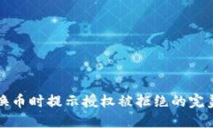 TP钱包兑换币时提示授权被拒绝的完美解决方案