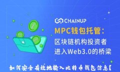 如何安全有效地输入比特币钱包信息？