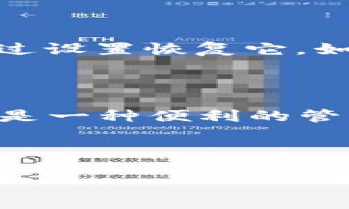 在数字货币世界里，钱包的管理至关重要，尤其是在用户需要添加或删除某些币种的时候。如果你正在想要删除在TP钱包（Trust Wallet）中添加的某种币，这篇文章将详细介绍相关步骤、注意事项以及常见问题，帮助你更顺利地进行管理。

关于TP钱包

TP钱包是一款广受欢迎的数字货币钱包，因其用户友好、功能丰富，受到许多加密货币爱好者的青睐。它支持多种加密货币的存储与交易，可以说是一个“数字资产小银行”。在这个钱包中，你可以方便地管理自己的币种，包括添加、删除以及进行交易。

如何删除TP钱包中的币种

TP钱包并不直接提供“删除”币种的选项，而是通过隐藏的方式来实现这一效果。如果你想要不再显示某个币种，可以通过以下步骤来隐藏它：

1. **打开TP钱包应用**  
   首先，确保你的TP钱包已经安装在你的手机上，并且已经打开。

2. **进入资产界面**  
   在主界面上，你会看到“资产”选项，点击进入。

3. **找到你想要隐藏的币种**  
   在资产列表中，向下滚动，找到你希望删除（隐藏）的币种。

4. **点击币种设置**  
   找到币种后，点击该币种，可以看到更多的操作选项。

5. **隐藏币种**  
   在币种的详细信息中，寻找“隐藏”选项，点击确认。这时，你应该会发现这个币种从资产列表中消失了。

为什么要隐藏某些币种？

有些用户可能会选择隐藏某些币种，原因多种多样。以下是几个常见原因：

1. **简化界面**  
   对于持有多种币种的用户来说，资产列表可能会显得过于拥挤，通过隐藏那些不常用的币种，可以让界面看起来更清晰。

2. **管理资产**  
   当用户决定专注于某几种币种时，隐藏其余的币种可以帮助他们更有效地管理资产。

3. **隐私保护**  
   有些用户可能出于隐私考虑，选择隐藏特定币种，以防止他人看到他们的投资。

注意事项

在隐藏币种之前，需要注意几点：

1. **隐藏并不代表删除**  
   隐藏币种仅仅是在界面上不显示而已，实际上，你的币种仍然在钱包内。

2. **恢复显示**  
   如果你日后想要再次查看这些币种，可以通过“资产设置”中的“显示”选项恢复它们的显示。

3. **确保安全**  
   在进行任何关于币种的操作时，请务必确保你的TP钱包应用是最新版本，并且设置了强密码及备份，以避免不必要的损失。

常见问题解答

在使用TP钱包时，用户可能会遇到一些问题。以下是两个相关问题及其详细解答：

h41. 我可以恢复被隐藏的币种吗？/h4

当然可以，TP钱包允许用户轻松恢复隐藏的币种。只需返回“资产”界面，找到“隐藏”选项，按照指示操作即可恢复。这样一来，你原本隐藏的币种再次出现在列表中，你可以随时查看你的全部资产。此外，你也可以选择不再显示某些币种，保持资产界面的整洁。

h42. 如果我误删除了币种，如何找回？/h4

首先需要澄清的是，在TP钱包中并不存在“删除”币种的操作，用户所能够做的只是隐藏币种。如果你选择隐藏了某个币种，你随时都可以通过设置恢复它。如果出现了币种不见了的情况，请检查一下是否是被误操作隐藏了。确保你在操作前了解每一个步骤，以免因为操作错误导致不必要的困扰。

总结

通过上述介绍，相信你对如何在TP钱包中隐藏币种有了更明确的了解。无论是为了简化资产管理、保护隐私还是出于其他原因，隐藏币种都是一种便利的管理方式。每次进行操作前，请确保了解操作的后果，并定期检查你的资产清单，以保持对数字资产的良好掌控。

希望这篇文章能为你提供帮助，让你的TP钱包使用体验更加顺畅！

轻松隐藏TP钱包中的币种：详细操作指南