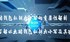 以太坊钱包私钥大小写的重要性解析深入了解以