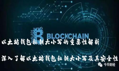 以太坊钱包私钥大小写的重要性解析

深入了解以太坊钱包私钥大小写及其安全性