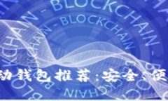 最佳比特币移动钱包推荐：安全、便捷、高效的