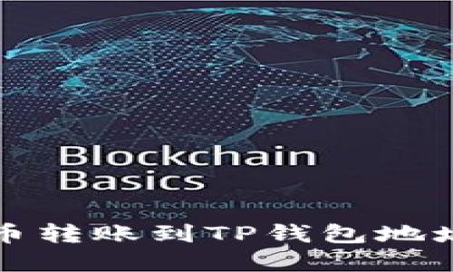 如何解决火币转账到TP钱包地址无效的问题