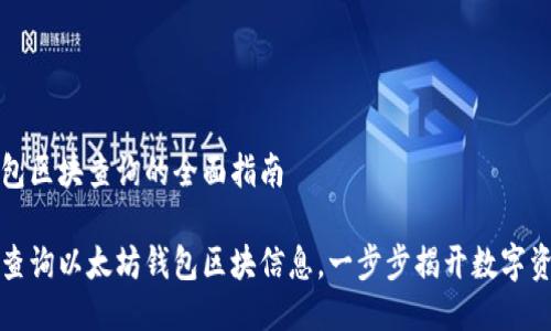 以太坊钱包区块查询的全面指南

如何高效查询以太坊钱包区块信息，一步步揭开数字资产的秘密