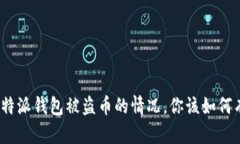 : 遇到比特派钱包被盗币的情况，你该如何有效应