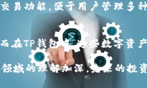 TP钱包TRX怎么来是一个非常热门的话题，尤其是当我们看到越来越多的人开始涉足加密货币领域时。在这篇文章中，我们将详细探讨TP钱包中的TRX（波场币），并搜索出最相关的信息，帮助你了解如何获得TRX。

:
   如何轻松获取TP钱包中的TRX：从新手到高手的实用指南  / 

相关关键词:
 guanjianci  TRX获取方法, TP钱包使用, 加密货币投资, 波场生态  /guanjianci 

什么是TP钱包？
TP钱包是一个支持多种加密货币的数字钱包，尤其在波场（TRON）生态系统中占据了一席之地。它的界面简洁，功能丰富，允许用户轻松管理他们的资产。TP钱包不仅支持TRX，还可以存储其他波场基于的Token。它的安全性也得到了很多用户的信任，能够有效保护用户的私钥和资产。

TRX是什么？
TRX（波场币）是波场网络的原生数字货币。波场的目标是通过去中心化技术，为全球的数字内容创造一个自由的生态系统。TRX可以在波场网络上进行交易、投资，甚至用于参与一些去中心化应用（DApps）的使用，深受投资者和应用开发者的喜爱。

如何将TRX获取到TP钱包中
获取TRX至TP钱包的方式有很多种，无论你是初学者还是有经验的人士，以下的方法都适合你。

h41. 购买TRX/h4
最简单直接的方法是通过交易所购买TRX。许多主流的加密货币交易平台如币安、火币、OKEx等都支持TRX交易。你只需要在这些平台上注册一个账户，进行身份验证，然后通过银行转账或信用卡充值，购买TRX后提币到你的TP钱包地址即可。

h42. 从朋友那里获取/h4
如果你有朋友或家人已经在使用TRX，你可以询问他们是否愿意转送一些给你。只需提供你的TP钱包地址，他们就可以轻松将TRX发送到你的钱包中。这是一个快速而简单的方法，但也需确保你跟对方信任，避免一些不必要的麻烦。

h43. 参与空投活动/h4
在加密货币行业，空投是一种常见的营销方式。很多项目会给持有特定币种的用户免费发放新代币。关注一些社区（如微博、Telegram、中共中央币圈、Twitter等）及项目方的最新消息，你有机会获得免费的TRX。

h44. 参与挖矿/h4
波场生态也在积极推进挖矿，虽然TRX的挖矿并不直接，很多用户选择通过支持波场网络的其他项目进行挖矿，获得TRX作为奖励。但这需要一点技术支持和研究，适合有经验的用户。

如何在TP钱包中管理TRX
拥有TRX后，你可能会想知道如何在TP钱包中进行管理。TP钱包不仅仅是一个存储场所，它还提供了一系列的功能来帮助你进行资产管理。

h41. 查看余额和交易记录/h4
进入TP钱包应用，你将看到一个简洁的界面，快速显示你的TRX余额及最近的交易记录。这些信息有助于你了解资产状况，及时做出相应的投资决策。

h42. 转账和接收TRX/h4
在TP钱包中，转账或接收TRX非常简单。只需点击“转账”，输入接收方的TP钱包地址，输入金额，确认信息无误后提交即可。而接收TRX同样简单，只需分享你的收款地址，等待资金到账。

h43. 参与波场生态的DApps使用/h4
在TP钱包中，你可以方便地访问波场的去中心化应用。无论是参与去中心化金融（DeFi）、NFT交易，还是支持区块链游戏，你都可以通过TP钱包轻松实现。

TP钱包与其他钱包的比较
在数字资产管理中，选择合适的钱包至关重要。TP钱包虽然广受欢迎，但市场上还有许多其他钱包提供不同的功能与体验。以下是TP钱包与一些常见钱包的比较：

h41. 安全性/h4
TP钱包在安全性上采用了多重加密及安全策略，保障用户资产存储的安全。而一些轻量型钱包可能相对较弱，用户需谨慎选择。

h42. 功能丰富性/h4
TP钱包支持多种功能，包括资产管理、跨链转账、DApp接入等，适合更多的使用场景。而有些特定钱包可能只关注某一领域，功能有限。

h43. 用户体验/h4
TP钱包界面友好，非常适合初学者使用。相较之下，有些钱包可能功能复杂，期望更多经验者使用。

常见问题解答
h41. TP钱包安全吗？/h4
TP钱包实现了采用多重加密技术，私钥得到了很好的保护。此外，用户可自主备份助记词，以确保在设备丢失后资产安全。不过，使用任何钱包时，用户也要注意不要让助记词泄露给他人，这是保障资产安全的一条底线。

h42. 我可以在TP钱包中买卖其他币吗？/h4
当然可以！TP钱包支持多种数字货币的存储与交易。除了TRX，你还可以持有波场生态的其他Token。同样，TP钱包也支持多元化交易功能，便于用户管理多种数字资产。

总结
获取TRX并管理于TP钱包其实并不复杂。通过交易所购买、个人间转账、参与空投、甚至通过挖矿等多种方式都能让你拥有TRX。而在TP钱包中，这些数字资产的管理则显得轻松简单。希望这篇文章能够帮助到你，让你在加密货币的道路上走得更远！

整体内容通过丰富的细节与比较不仅让你理解如何获取TRX，还能够帮助你更加熟悉TP钱包的操作与管理。相信随着你对这个领域的理解加深，未来的投资也会更加得心应手！