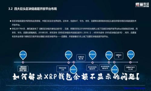 如何解决XRP钱包余额不显示的问题？
