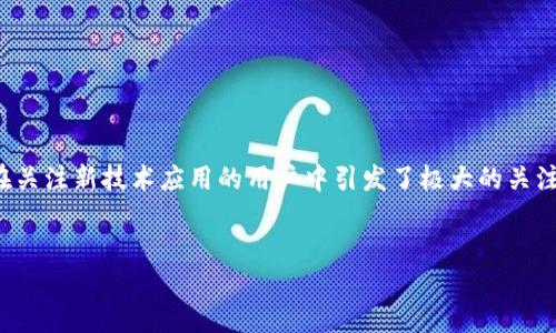 思考一个且的

在当前区块链技术风起云涌的环境下，关于以太坊钱包如何加入联盟链的问题，在关注新技术应用的用户中引发了极大的关注。为了能够更好地把握这个主题，让我们来设置一个引人入胜的并进行详细介绍。


以太坊钱包轻松连接联盟链：如何简化用户体验与提高安全性