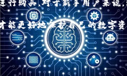 TP钱包（TokenPocket）是一款非常流行的加密货币钱包，它支持多种区块链资产的管理和交易。TP钱包的代币，通常是指其生态系统中的本地代币，具体的发行时间和背景各有不同，主要取决于相关的项目和市场需求。

TP钱包的核心背景
最初，TP钱包是在2018年成立的，主要目的是为用户提供一个安全、简便的数字资产管理工具。随着区块链技术的迅猛发展，越来越多的用户开始关注加密货币和数字资产，因此TP钱包应运而生，并迅速积累了大量的用户基础。

代币的发行历程
TP钱包的代币发行时间实际上与其生态系统的发展息息相关。随着TP钱包的使用者数量激增，为了促进社区的参与以及激励用户，TP团队在逐步完善钱包功能的同时，也开始对外发布其代币。例如，某些版本的代币是在2020年群体激励活动中基础上推出的。这个代币最初是作为价值交换的媒介，帮助用户在钱包内部直接进行交易，甚至可以用来支付一些服务费用。

代币的用途
不单是用作交易，TP钱包的代币还具有其他多种用途，比如参与网络治理、获取特殊奖励、享受手续费折扣等。这些用途不仅提升了代币的价值，还有助于增强用户在钱包内的活跃度。

TP钱包代币的市场反应
随着TP钱包代币的推出，市场的反应也是非常积极的。早期用户纷纷参与到代币的购买和交易中，使其在一些交易平台上取得了不错的表现。与此同时，TP钱包也进行了多次代币的回购和销毁活动，以促进代币的稀缺性和进一步提升市场价值。

未来展望
展望未来，TP钱包团队仍然在不断努力，拓展其代币的功能、提升整个生态系统的规模，以及增加用户的参与度。对于想要深入了解TP钱包代币的用户来说，跟随团队的动态，及时获得最新的资讯是非常重要的。

常见问题解答
既然我们已经了解了TP钱包及其代币的基本情况，那么接下来我们可以探讨一些相关的问题，以帮助用户更全面地认识这一产品与代币。

问题1: TP钱包的安全性如何？
在数字资产管理中，安全性无疑是用户最关注的问题之一。TP钱包在安全措施方面，采用了多重保护机制，包括私钥本地存储、指纹识别、密码保护等。用户的私钥不会上传至服务器，这意味着即使是钱包运营方也无法访问用户的资产。此外，TP钱包也支持硬件钱包的接入，进一步提升用户资产的安全性。

问题2: 用户如何购买TP钱包的代币？
购买TP钱包的代币相对简单。用户可以通过交易所进行购买，首先需要注册一个可靠的交易账户，然后绑定自己的TP钱包。在交易所中找到TP钱包代币，选择合适的价格进行购买。对于新手用户来说，购买之前可以参考一些专业的交易指南，确保自己了解每一步的操作流程。

总之，TP钱包的代币是在其整个生态系统发展过程中自然衍生出来的，用户在选择使用TP钱包时，不仅要关心代币的发行层面，更要认真研究其背后的技术和团队，这样才能更好地保护自己的数字资产。

TP钱包, 代币发行, 安全性, 数字资产/guanjianci
TP钱包代币的发行与安全性详解