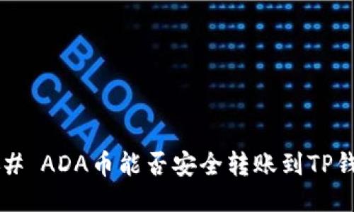 ### ADA币能否安全转账到TP钱包？