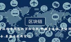 很高兴为你提供一份关于比特币钱包的详细介绍