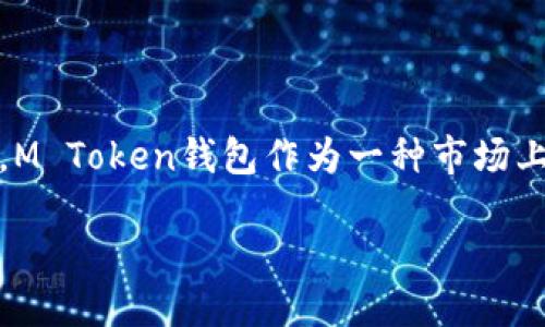 如何安全下载M Token钱包：全方位指南

随着区块链技术和加密货币的快速发展，越来越多的人开始关注数字资产的安全管理。因此，选择一个安全、可靠的钱包至关重要。M Token钱包作为一种市场上受欢迎的加密货币钱包，为用户提供了高效的安全管理方案。本篇文章将教您如何下载M Token钱包，并确保您的数字资产安全。

安全下载M Token钱包的详细步骤
