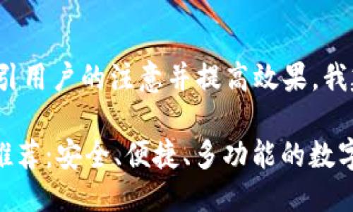 思考一个且的

为了更好地吸引用户的注意并提高效果，我建议的是：

优质OKB钱包推荐：安全、便捷、多功能的数字资产管理工具