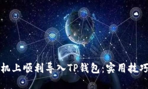 如何在新手机上顺利导入TP钱包：实用技巧与步骤指南
