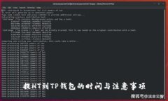 提HT到TP钱包的时间与注意事项