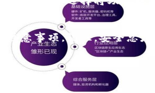 创建比特币钱包账户的详细指南

在进入如何创建比特币钱包账户的详细步骤之前，我们首先需要理解比特币钱包的基本概念。

什么是比特币钱包？
比特币钱包就像是你银行卡的数字版，存储着你的比特币。而且，它不仅仅是存钱的地方，还能够让你发送和接收比特币。与传统银行不同，比特币钱包是去中心化的，自由度高，用户可以掌控自己的资金。

比特币钱包的类型
在创建钱包之前，知道不同类型的比特币钱包是非常重要的。比特币钱包通常分为几种类型：
ul
    listrong热钱包：/strong这种钱包是在线的，适合频繁交易。手机钱包和桌面钱包都属于热钱包。/li
    listrong冷钱包：/strong这类钱包通常是离线的，更加安全，适合长期保存比特币。硬件钱包和纸钱包都是冷钱包。/li
/ul

如何选择比特币钱包
选择合适的比特币钱包是很重要的。在选择钱包时，可以考虑以下几个方面：
ul
    listrong安全性：/strong确保钱包提供强大的安全措施，例如双重验证和加密技术。/li
    listrong用户友好性：/strong界面简单易用是钱包的加分项，特别是对于初学者。/li
    listrong费用：/strong了解钱包的交易费用，这一点在频繁交易时至关重要。/li
/ul

如何创建比特币钱包账户
创建一个比特币钱包账户的过程相对简单。以下是详细步骤：
ol
    listrong选择钱包类型：/strong根据自己的需求选择热钱包或冷钱包。比如，若你是刚入门的新手，可以选择一款用户友好的热钱包，如Coinbase或Blockchain.info。/li
    listrong访问官网：/strong进入你所选钱包的官方网站，确保网址的正确性，以防诈骗。/li
    listrong注册帐户：/strong提供你的邮箱地址、设置密码等。记得选择一个强密码，以增加安全性。/li
    listrong验证身份：/strong一些钱包会要求你进行身份验证，比如发送验证码到手机或邮箱。/li
    listrong备份钱包：/strong钱包创建后，一定要备份你的私钥和助记词。这样即使你丢失了设备，也可以恢复钱包。/li
    listrong添加资金：/strong使用你的钱包地址，接收比特币，从其他平台或用户转入资金。/li
    listrong开始使用：/strong你现在可以使用你的比特币钱包进行交易，无论是发送或接收比特币。/li
/ol

使用比特币钱包的注意事项
在使用比特币钱包的时候，有一些注意事项需要你引起重视：
ul
    listrong保持私钥安全：/strong私钥就像是你的银行卡密码，一旦泄露，你的比特币可能会被盗。/li
    listrong定期更新：/strong钱包软件可能会有更新，确保你的钱包是最新版本，以抵御安全风险。/li
    listrong谨防诈骗：/strong关于比特币的诈骗很多，保持警惕，尤其是接收到不明链接或电子邮件时。/li
/ul

常见问题解答
在创建比特币钱包的过程中，很多用户会有一些共同的问题。以下是两个常见问题及其解答：

1. 比特币钱包安全吗？
比特币钱包的安全性依赖于你选择的类型和提供的安全措施。热钱包虽然方便，但因为处于在线状态，相对较容易受攻击。而冷钱包则相对安全，但使用不便，因此在使用之前，了解安全设置和备份措施至关重要。选择有良好声誉和用户评价的钱包提供商，可以大大提升安全性。

2. 如果丢失了私钥，怎么办？
丢失私钥或助记词几乎意味着无法恢复钱包内的比特币。虽然这听起来很可怕，但这也提醒我们在创建钱包时，一定要做好备份。你可以选择将助记词写在纸上并保存在安全的地方，或者选择硬件钱包，这些硬件钱包有更完善的恢复办法。不过，务必小心保管，不要让别人看到！

总结
创建比特币钱包账户是进入数字货币世界的第一步。希望通过这篇指南，你能更清楚地了解到比特币钱包的种类、使用方法及注意事项。记住，安全总是第一位的，选择你信任的钱包，做好备份，谨防诈骗，这样你就能放心地享受数字货币带来的便利和乐趣。

优质
如何轻松创建安全的比特币钱包账户