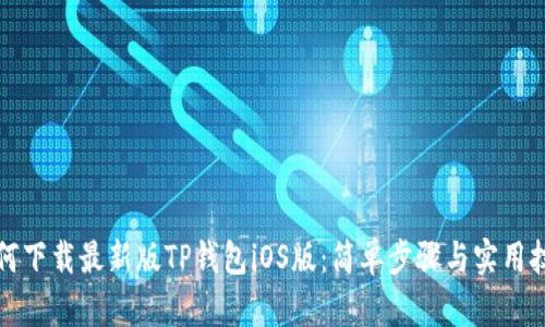 如何下载最新版TP钱包iOS版：简单步骤与实用技巧
