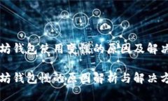 以太坊钱包使用变慢的原因及解决方案以太坊钱