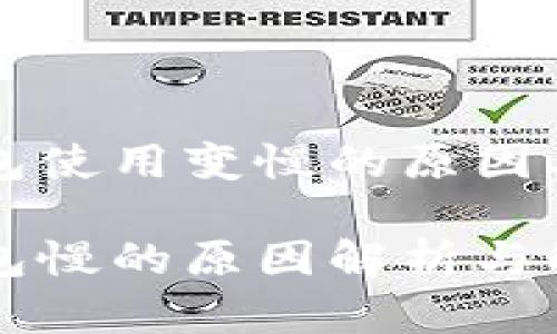 以太坊钱包使用变慢的原因及解决方案

以太坊钱包慢的原因解析与解决方案