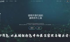 TP钱包：以太坊链打包中的最佳实践与解决方案