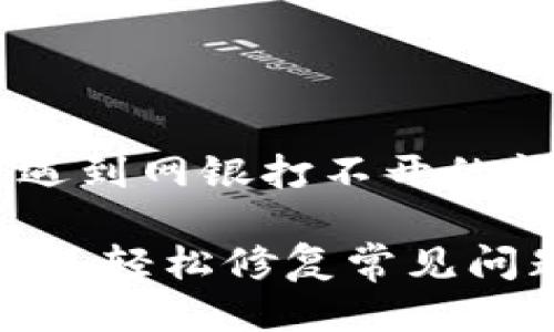 思考

为了帮助用户解决在使用TP钱包后遇到网银打不开的问题，经过精心筛选，我们推荐以下的

TP钱包安装后网银打不开的解决方案：轻松修复常见问题