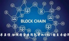 简单易懂：如何将货币钱包中的USDT转至币安钱包