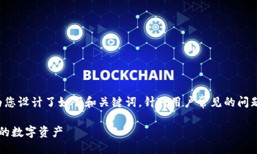 与关键词

为了帮助您吸引更多相关流量并提升效果，我们为您设计了如下和关键词。针对用户常见的问题进行了，关键词则围绕用户可能的关切进行组织。

如何解决Uni钱包打不开的常见问题，轻松找回你的数字资产