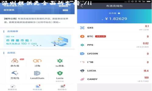 在探讨“比特派可以导入TP钱包吗”这个问题之前，我们首先了解一下比特派和TP钱包的基本概念与特点。

比特派与TP钱包简介


比特派是一个广受欢迎的数字钱包，它支持多种类型的加密货币，能够帮助用户存储、管理和交易他们的数字资产。比特派的界面友好，并提供强大的安全性，特别适合那些刚刚入门的用户。此外，比特派还集成了去中心化交易所（DEX）和其他DeFi应用，使用户能够一站式管理自己的资产，确实是一个非常实用的工具。



而TP钱包同样是一个相对知名的数字钱包，专注于以太坊及其衍生链的资产管理。TP钱包的用户界面清晰简洁，功能设定合理，适合喜欢参与以太坊网络及其生态应用的用户。此外，TP钱包对去中心化应用（DApp）的支持也相对完善，让用户能够方便地进行各种数字资产的交易和操作。


比特派与TP钱包的功能比较


在功能方面，比特派和TP钱包各有优势。比特派除了支持常见的BTC、ETH等主流币种，还支持一些相对小众的代币，并在不断更新中增加更多的资产支持。而TP钱包则在以太坊链上的资产管理方面显得更为专业，用户能够通过TP钱包访问各种以太坊生态中的DApp，进行更加多样化的操作。


比特派导入TP钱包的可能性


那么，比特派可以导入TP钱包吗？这个问题的答案并不是简单的“是”或“否”。比特派和TP钱包之间并没有直接的导入功能。也就是说，用户无法直接将TP钱包中的数字资产一键导入到比特派中。这是因为两者在设计理念和技术实现上存在一定的区别。



不过，如果用户希望将TP钱包中的某些资产转移到比特派中，也可以采用手动转账的方式。首先，需要在TP钱包中选择需要转移的资产，进行转账操作，然后在比特派中生成相应的接收地址。在这个过程中，用户需要留意网络手续费和确认时间，以确保转账顺利进行。


为什么用户会选择比特派和TP钱包


用户之所以选择比特派，往往是因为其界面友好，使用方便，适合初学者。同时，比特派还不断更新，融入了许多最新的功能和市场趋势，能够吸引更多的用户。而TP钱包则因为其在以太坊上的专业性、对DApp的支持以及便捷的资产管理工具，受到了不少以太坊玩家的青睐。



总结来说，比特派和TP钱包各有千秋，用户可以根据自己的需求来选择适合的数字钱包。同时，两者并不排斥在不同场景下使用，用户可以结合使用，提高资金管理的灵活性。


除了导入资产，还有哪些用户关心的问题


在讨论比特派与TP钱包的过程中，除了导入资产的问题，用户可能还关注以下两个问题：br
1. 比特派和TP钱包的安全性如何？br
2. 该如何选择适合自己的数字钱包？br


1. 比特派和TP钱包的安全性如何？


安全性是用户选择数字钱包时的首要考虑因素。那么，比特派和TP钱包的安全性分别如何呢？br
比特派采取了多种安全措施，包括私钥本地存储、双重认证、多重签名等，确保用户的资产能够得到充分的保护。同时，团队也在不断进行安全审计，提升系统的安全性。反之，TP钱包也不甘示弱，采用了行业标准的加密技术，以保护用户的私钥和交易信息。br
在选择数字钱包时，用户不妨查看一下相关的安全评测，以及其他用户的反馈与评价，从而综合判断其安全性。


2. 该如何选择适合自己的数字钱包？


选择适合自己的数字钱包并没有固定的标准，但以下几点或许能够帮助你做出更明智的决策：
ul
    listrong功能需求：/strong明确自己使用钱包的目的。如果你主要在以太坊生态中活动，TP钱包可能更合适；而如果你需要管理多种资产，比特派则提供更全面的支持。/li
    listrong使用体验：/strong试用一下不同的钱包，查看哪个钱包的界面、操作流畅度和易用性更符合理想。/li
    listrong安全性：/strong如前面所述，定期查看各类安全评测和用户反馈，确保选择的数字钱包有信用和保障。/li
    listrong社区支持：/strong用户社区的活跃程度也能反映出一个钱包的受欢迎程度以及可能遇到问题的解决速度。/li
/ul


总结


比特派与TP钱包各自具备不同的用户群体与功能特点，在选择数字钱包时，用户需根据自身的需求做出合理的选择。此外，虽然两者之间存在导入资产的障碍，但通过手动转账的方式依然可以实现资产的互转。在探索数字资产的过程中，良好的安全意识和使用习惯至关重要。希望以上信息能够帮助到你，使你在数字货币的世界中走得更远。


比特派钱包与TP钱包的全面比较与导入指南