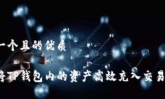 思考一个且的优质如何将TP钱包内的资产高效充入