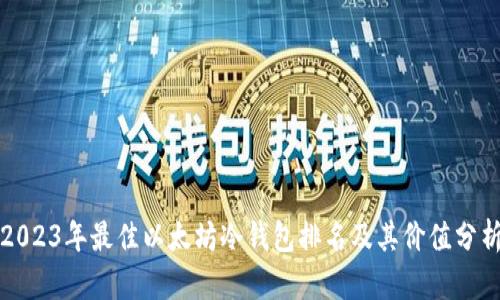 2023年最佳以太坊冷钱包排名及其价值分析
