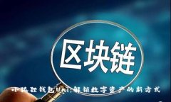 小狐狸钱包Uni：解锁数字资产的新方式