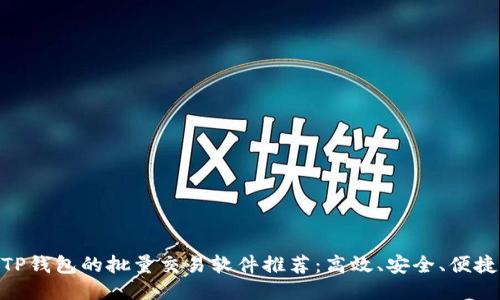 TP钱包的批量交易软件推荐：高效、安全、便捷