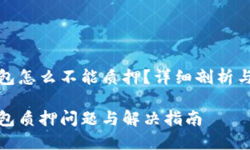 NEAR 钱包怎么不能质押？详细剖析与解决方案

NEAR 钱包质押问题与解决指南