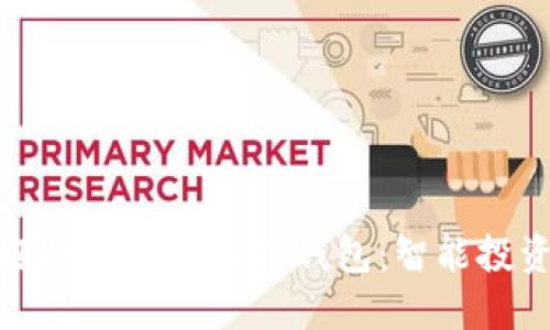 深圳最受欢迎的去中心化TP钱包：智能投资的最佳选择